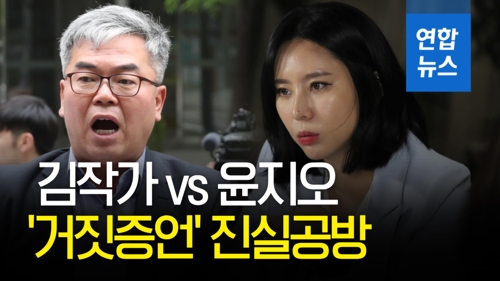 [영상] 김작가 VS 윤지오, '거짓증언' 진실공방