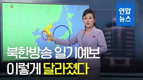 [영상] '확' 달라진 북한 TV 일기예보…'딱딱한 일기예보는 그만' - 2