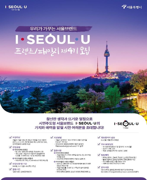 "'I·SEOUL·U'의 매력을 소개합니다"…서울 브랜드 홍보단 모집