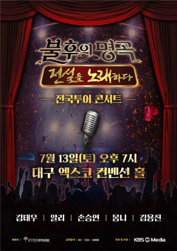 '불후의 명곡' 전국 콘서트 7월 시작…내일 티켓오픈