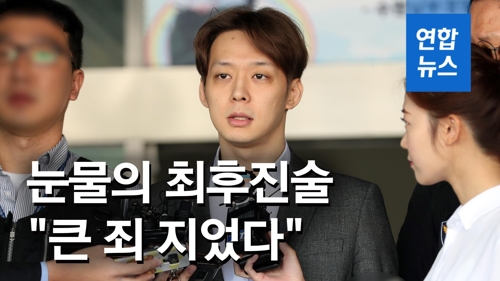 [영상] '눈물의 최후진술' 박유천 "큰 죄 지었다"…징역 1년6월 구형