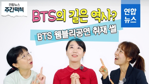 [주간팩첵] BTS 런던 웸블리 공연 취재'썰'