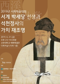 신한대 21일 '서계 박세당 선생 재조명' 학술대회