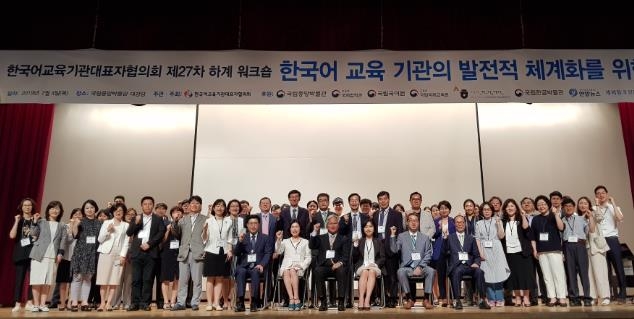 한국어교육기관대표자협의회 제27차 하계워크숍 개최