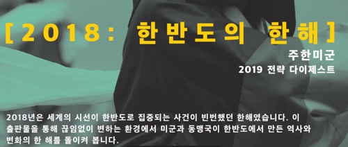 주한미군 2019 전략 다이제스트