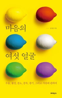 [신간] 마음의 여섯 얼굴·아들이 사람을 죽였습니다