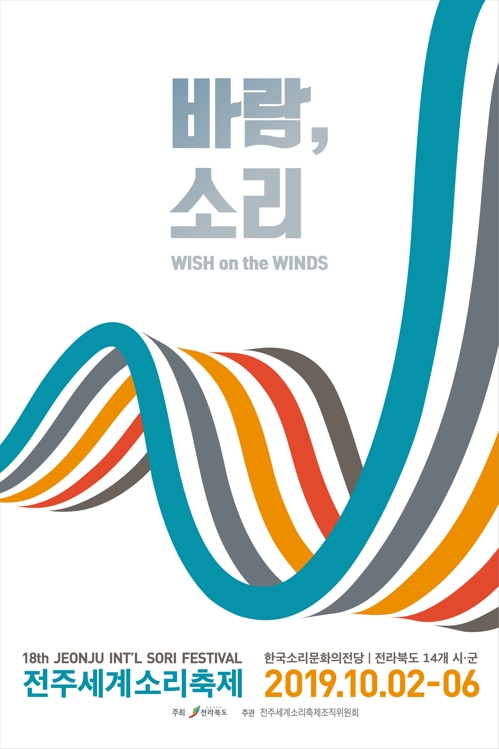 전주세계소리축제 포스터