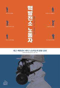 피폭 노동자가 증언하는 후쿠시마 원전 은폐와 속임수