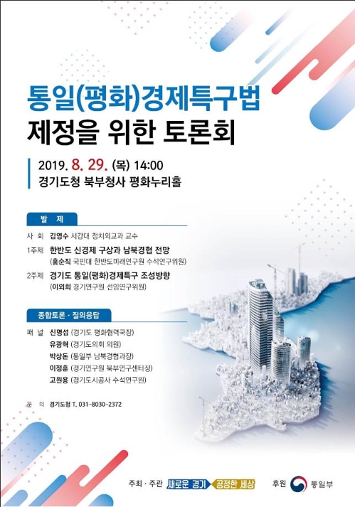 경기도, '통일 경제특구법 제정 위한 공개 토론회'