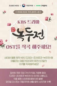 국립국악원, KBS '조선로코-녹두전' OST 공모전