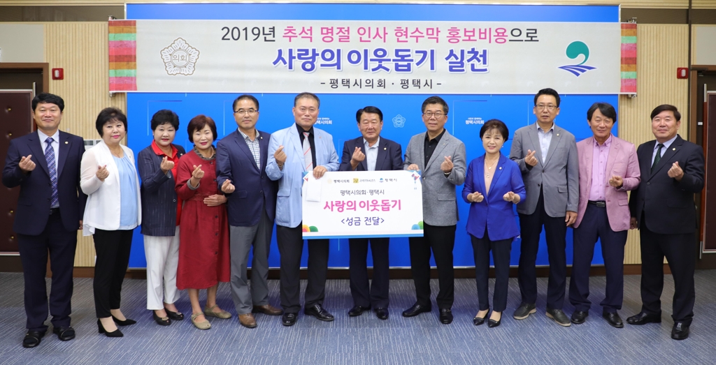 평택시의회, 추석 홍보 현수막 비용 복지시설에 기탁 | 연합뉴스