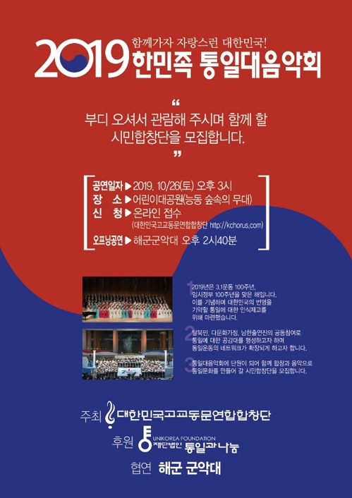 '2019 한민족 통일 대음악회' 다음달 26일 개최