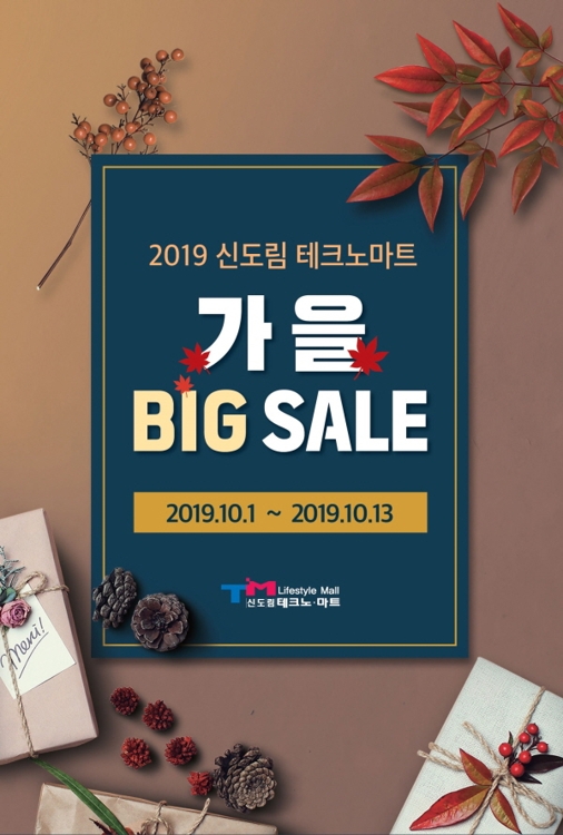 신도림테크노마트, 오는 13일까지 '가을 BIG SALE' 행사 - 1