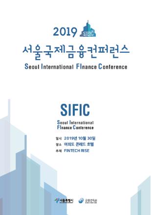 서울국제금융컨퍼런스
