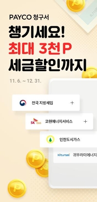 도시가스요금·지자체 과태료도 페이코로 낸다