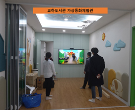 교하도서관 가상동화체험관