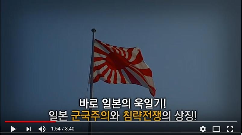 욱일기가 일본 군국주의와 침략전쟁의 상징이라고 알리는 영상