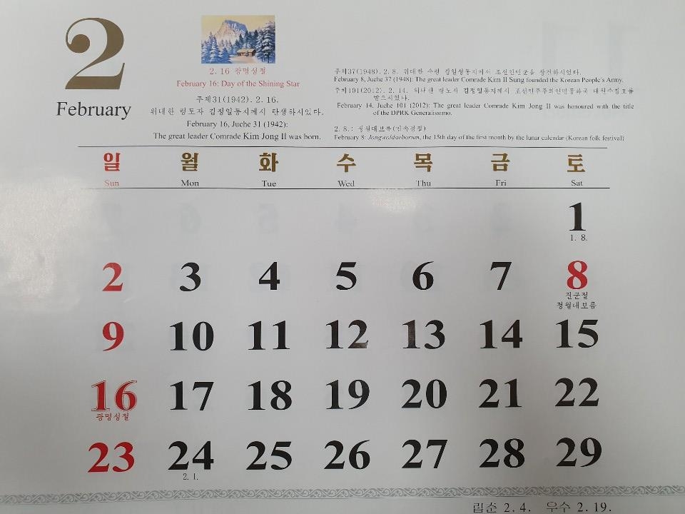 김정일 국방위원장 생일(2월 16일)을 공휴일(광명성절)로 지정한 북한 달력