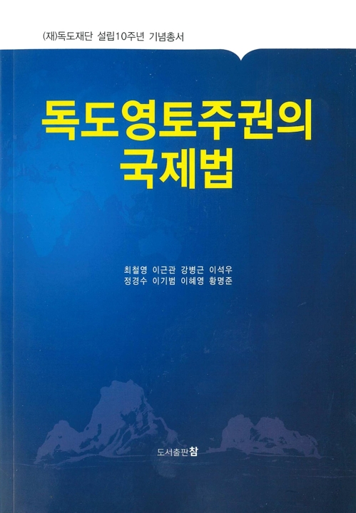 독도영토주권의 국제법