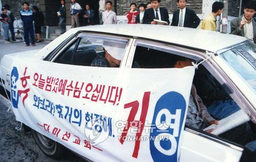 1992년 10월 28일 서울 마포구 다미선교회 차량에 휴거를 알리는 플래카드가 걸려 있다. [연합뉴스 자료사진] 