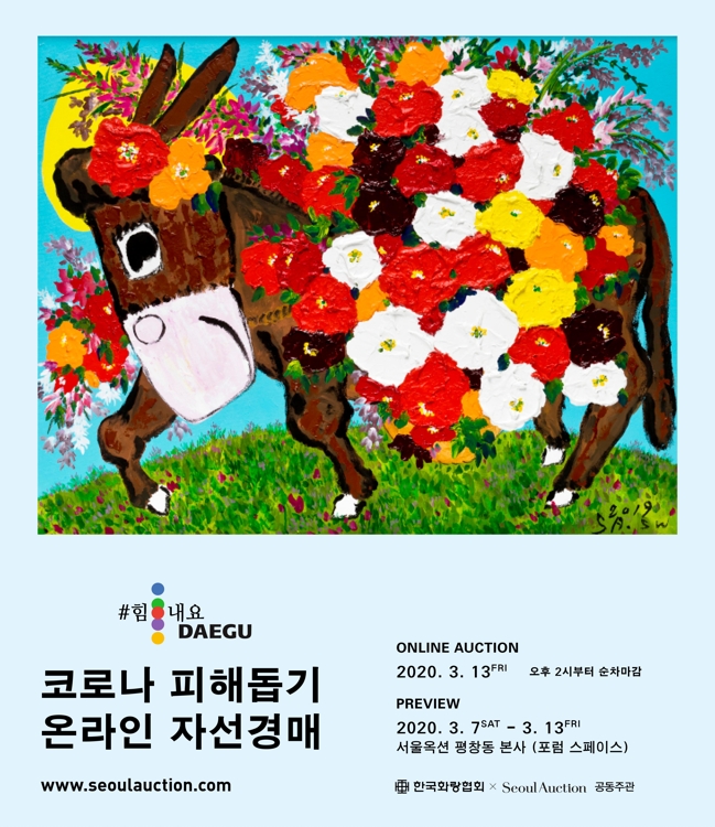 미술계, 코로나19 극복 동참…피해돕기 자선경매 - 1