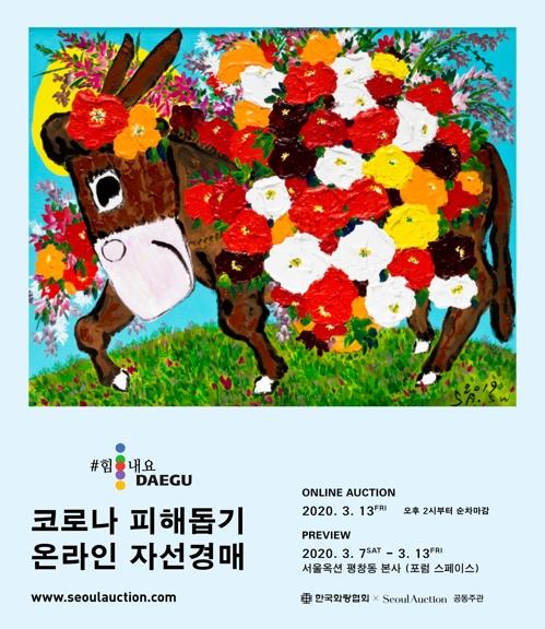 미술계 코로나19 자선경매 낙찰금 6억3천만원 기부 - 1