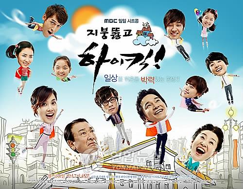 MBC 시트콤 '지붕뚫고 하이킥!' 포스터