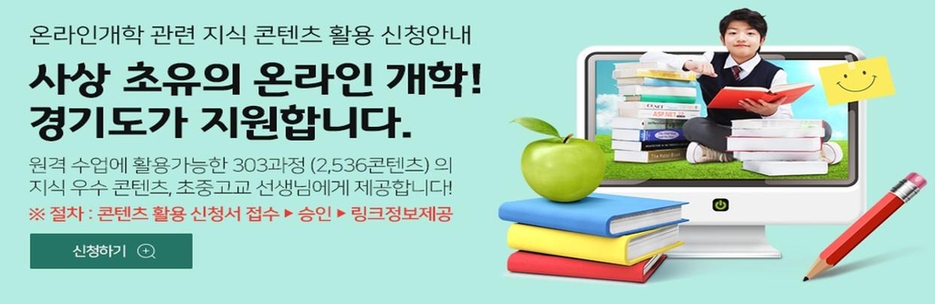 경기도, 온라인 개학 맞아 교육용 동영상 콘텐츠 제공