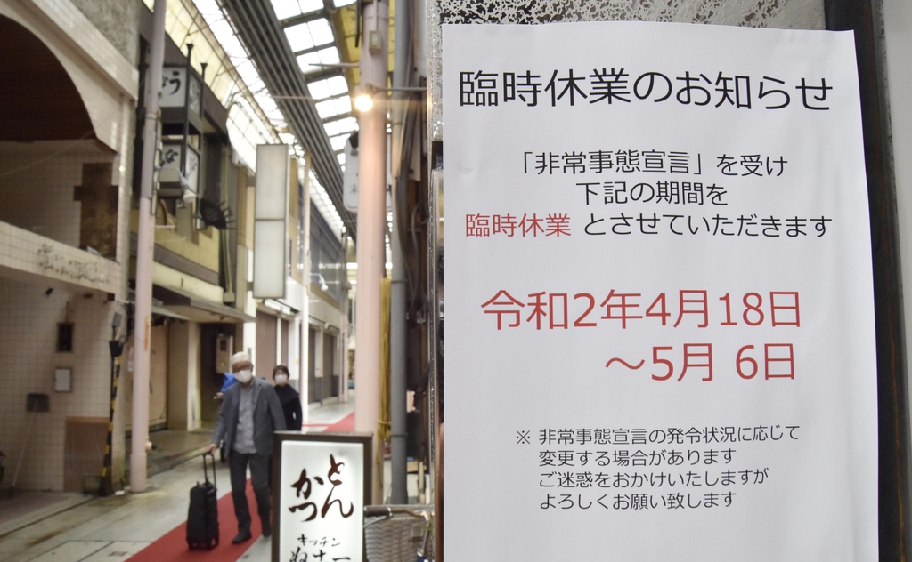 코로나19 긴급사태에 문 닫은 일본 상점