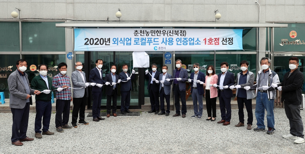 춘천 로컬푸드 사용 인증업소 선정