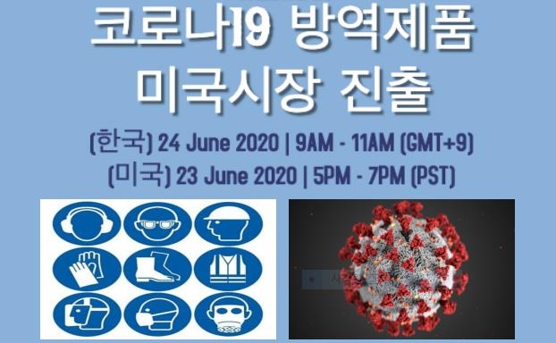 코로나19 한국 방역제품 미국 시장 진출 세미나 개최