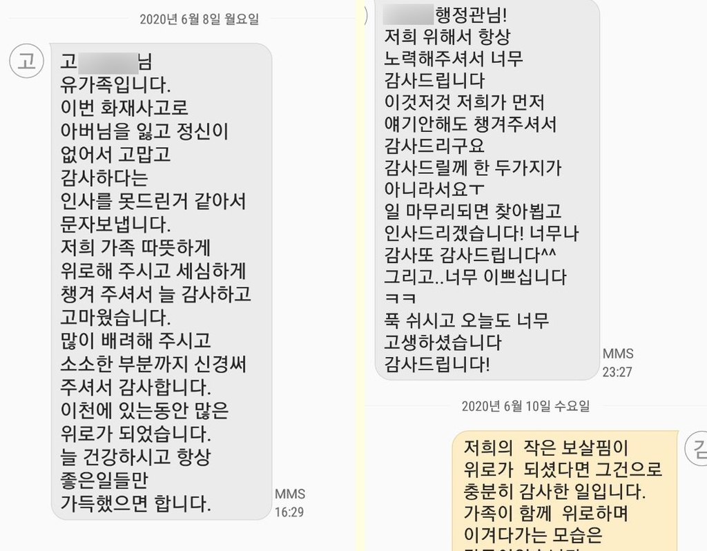 유가족이 피해자 보호계 직원에게 보낸 문자