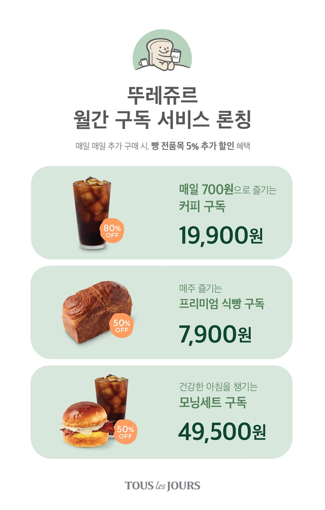 뚜레쥬르 월간 구독 서비스 시작