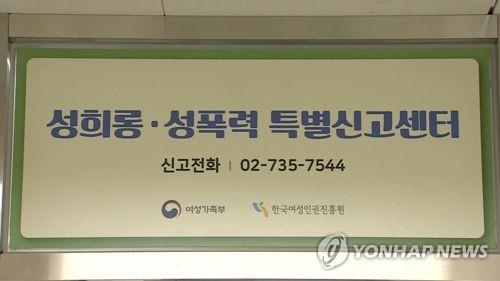 성희롱·성폭력 특별신고센터