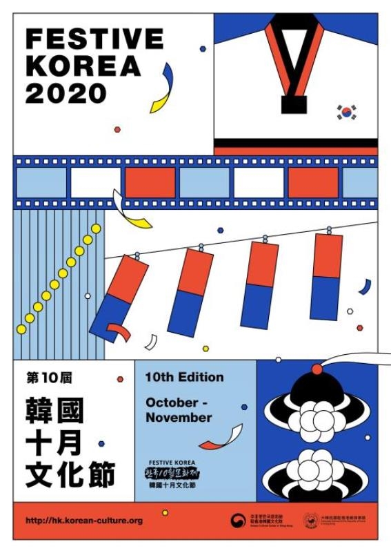주홍콩한국문화원 제10회 한국10월문화제 포스터