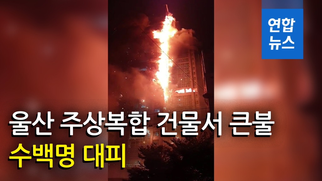 [영상] 울산 33층 주상복합 건물서 큰불…주민 수백명 긴급대피 - 2