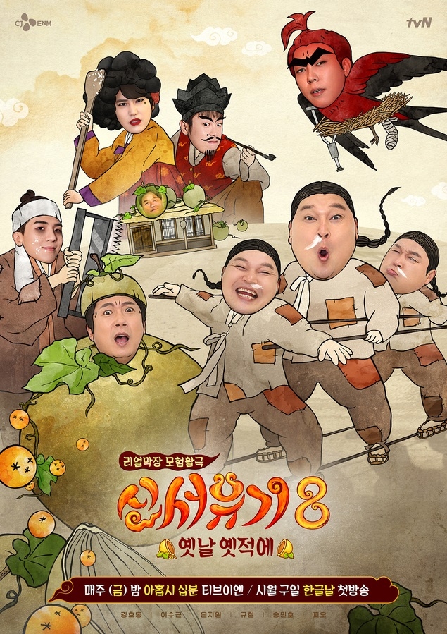 tvN 새 예능 '신서유기8-옛날 옛적에'