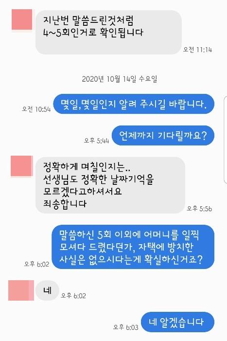 (고양=연합뉴스) 제보자가 주간보호센터 측과 주고받은 메시지 내용 일부. 2020.10.23 [제보자 제공. 재판매 및 DB 금지]