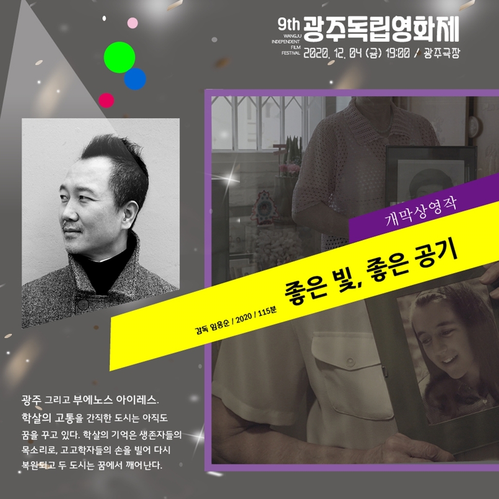 제9회 광주독립영화제 개막작 '좋은 빛, 좋은 공기' 포스터