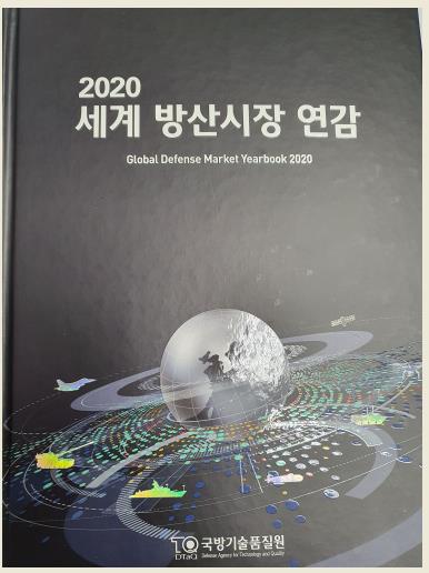 국방기술품질원 '2020 세계 방산시장 연감'