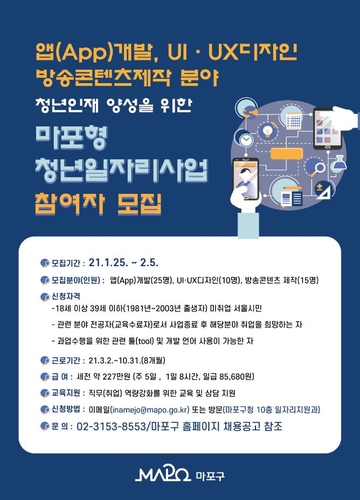서울 마포구, 청년일자리사업 참여 50명 모집
