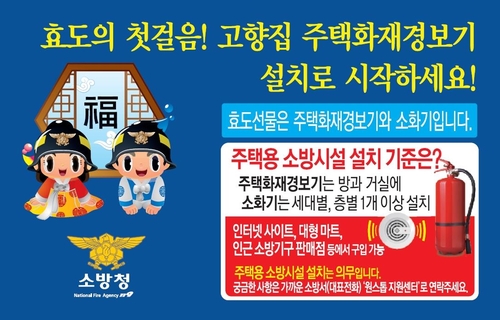 [경남소식] 도 소방본부, "명절 고향집 최고 선물은 소방시설"