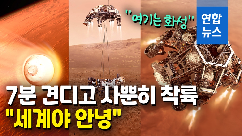 [영상] Unfold the parachute and touch down…  Endure’Seven Minutes of Devil’ and settle on Mars