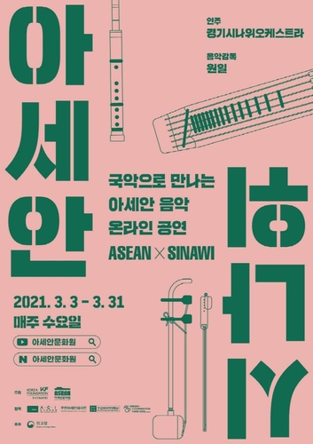 아세안문화원, 국악·아세안 음악 융합 콘서트
