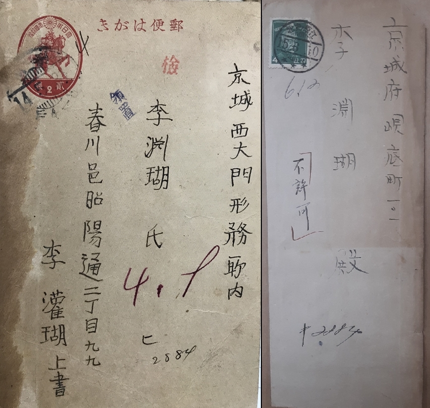 '檢(검)' 자 찍힌 엽서(왼쪽)와 '不許可(불허가)' 적힌 봉투