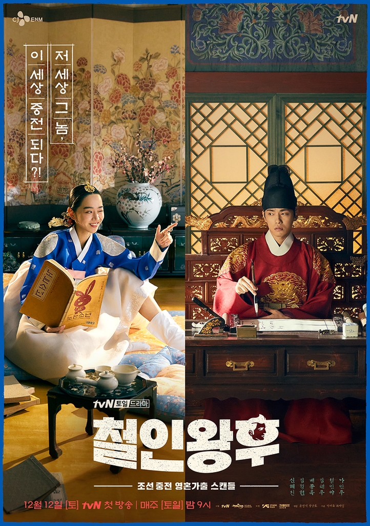 tvN 드라마 '철인왕후'