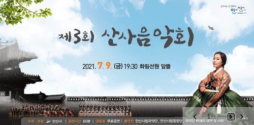[안산소식] 내달 9일 초여름밤 '산사음악회'