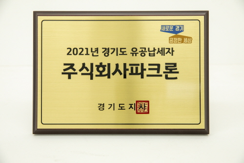 파크론, '2021년 경기도 유공납세자' 표창 수상 - 1