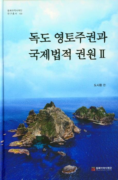 [신간] 독도 영토주권과 국제법적 권원 Ⅱ
