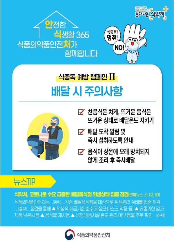 여름철 음식 배달 주의사항